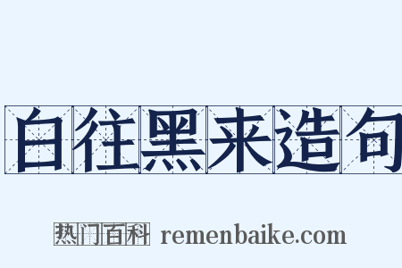 白往黑来造句是什么意思的图片